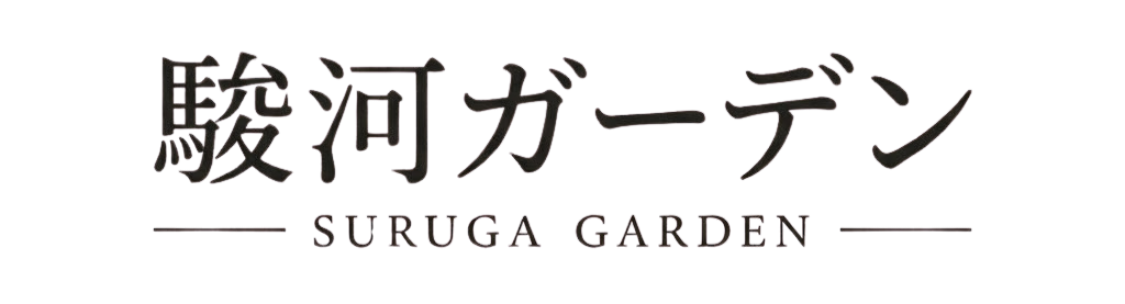 駿河ガーデン