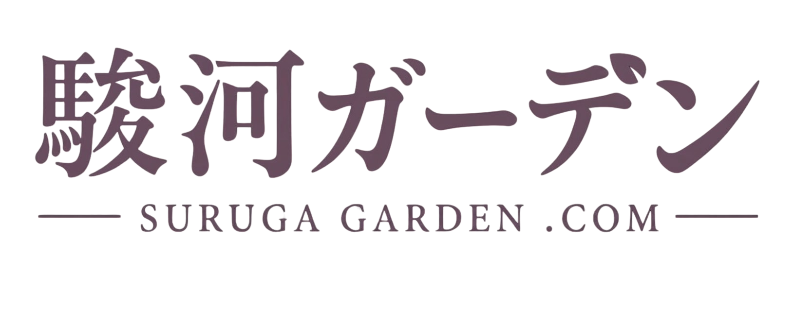 駿河ガーデン